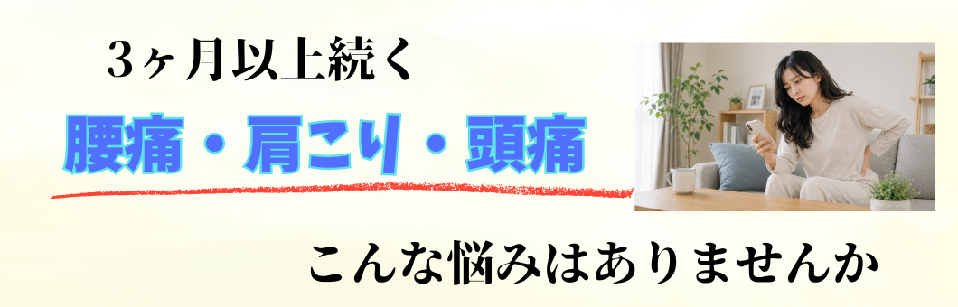腰痛　肩こり　頭痛　などのなかなか香らない慢性症状でこんな悩みはありませんか