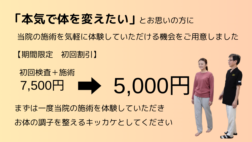 本気で体を変えたいとお思いの方に、当院の施術を気軽に体験していただける機会をご用意しました。初回の料金を検査、施術で7500円のところを5000円にいたします。