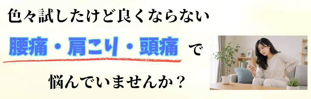 腰痛　肩こり　頭痛　などのなかなか香らない慢性症状でこんな悩みはありませんか