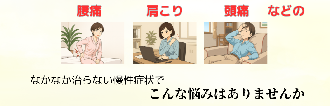 腰痛　肩こり　頭痛　などのなかなか香らない慢性症状でこんな悩みはありませんか