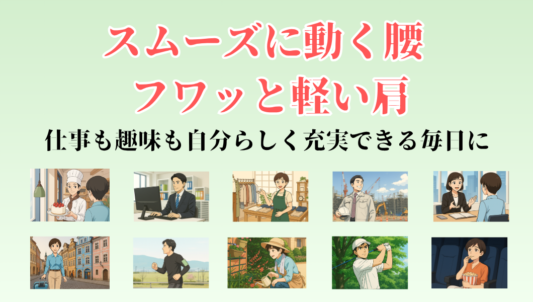 スムーズに動く腰　フワッと軽い方　仕事も趣味も自分らしく充実できる毎日に