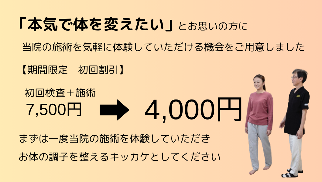 本気で体を変えたいとお思いの方に、当院の施術を気軽に体験していただける機会をご用意しました。初回の料金を検査、施術で7500円のところを5000円にいたします。