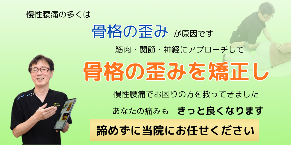 慢性腰痛の多くは骨格の歪みが原因です。当院では筋肉、関節、神経にアプローチして慢性腰痛でお困りの方を救ってきました。諦めずに当院にお任せください。