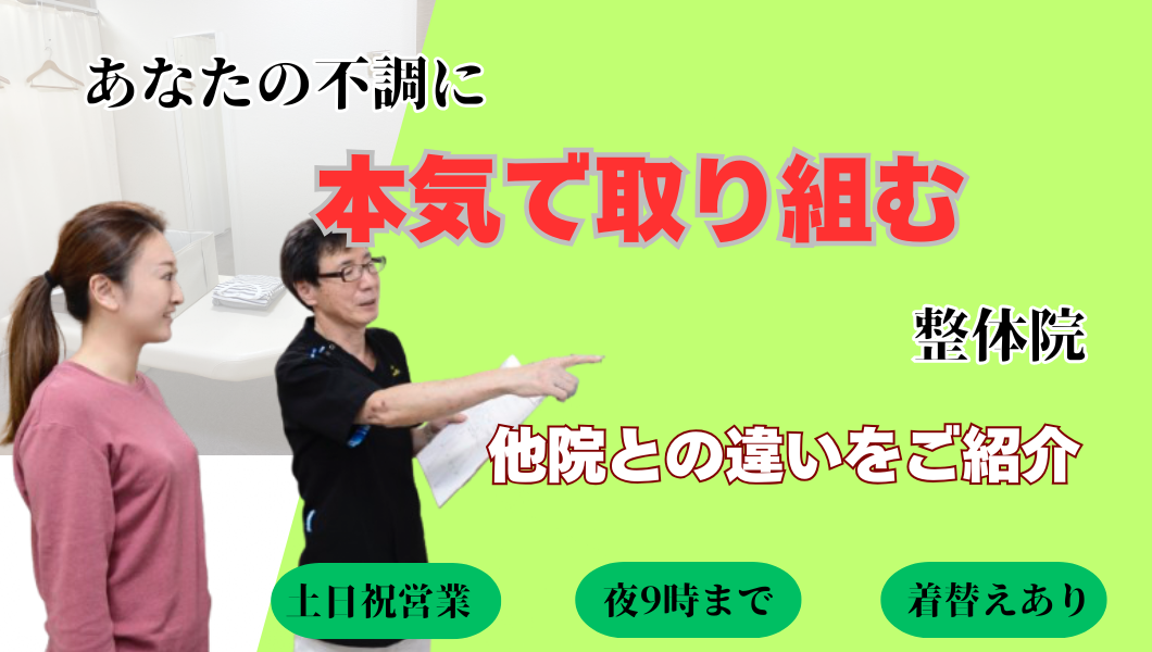 あなたの不調に本気で取り組む整体院。他院との違いをご紹介