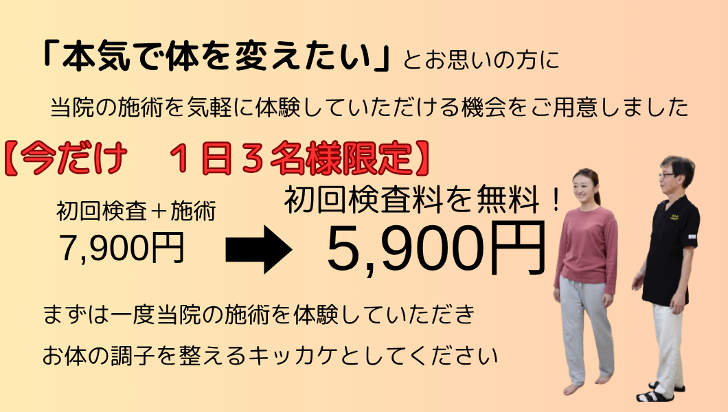 本気で体を変えたいとお思いの方に、当院の施術を気軽に体験していただける機会をご用意しました。初回の料金を検査、施術で7,900円のところを5,900円にいたします。