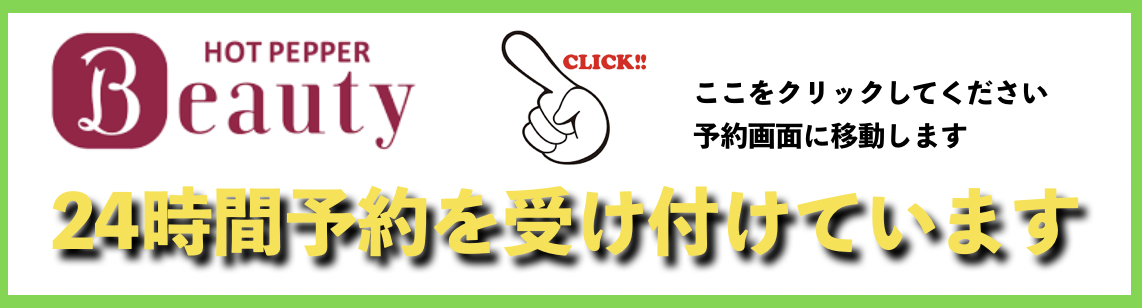 ホットペッパービューティー予約画面へのリンク画像