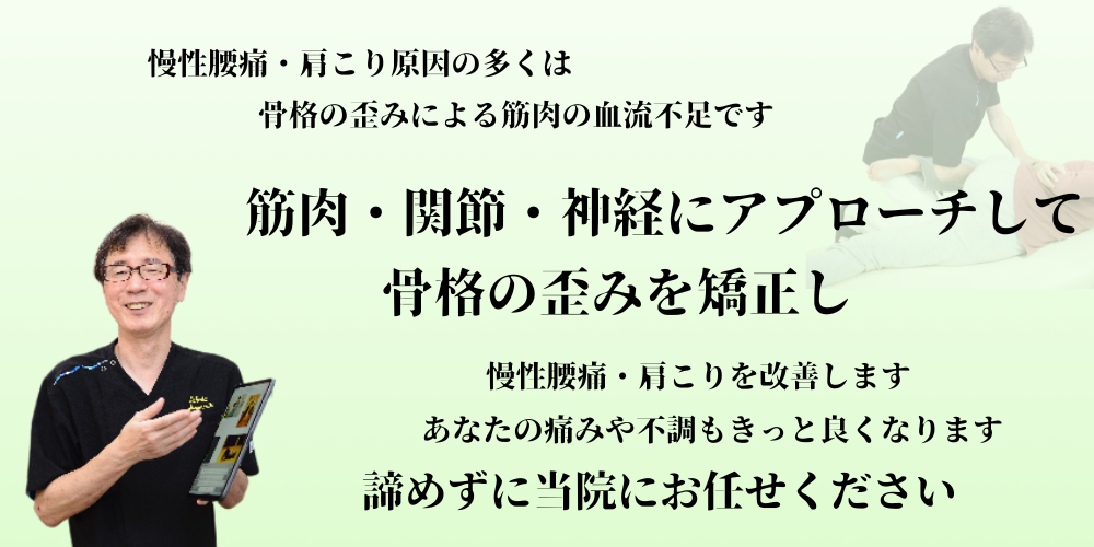 慢性腰痛の多くは骨格の歪みが原因です。当院では筋肉、関節、神経にアプローチして慢性腰痛でお困りの方を救ってきました。諦めずに当院にお任せください。