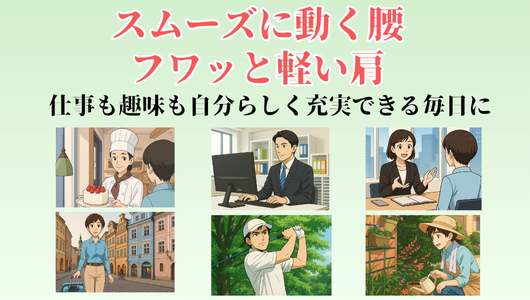 スムーズに動く腰　フワッと軽い方　仕事も趣味も自分らしく充実できる毎日に